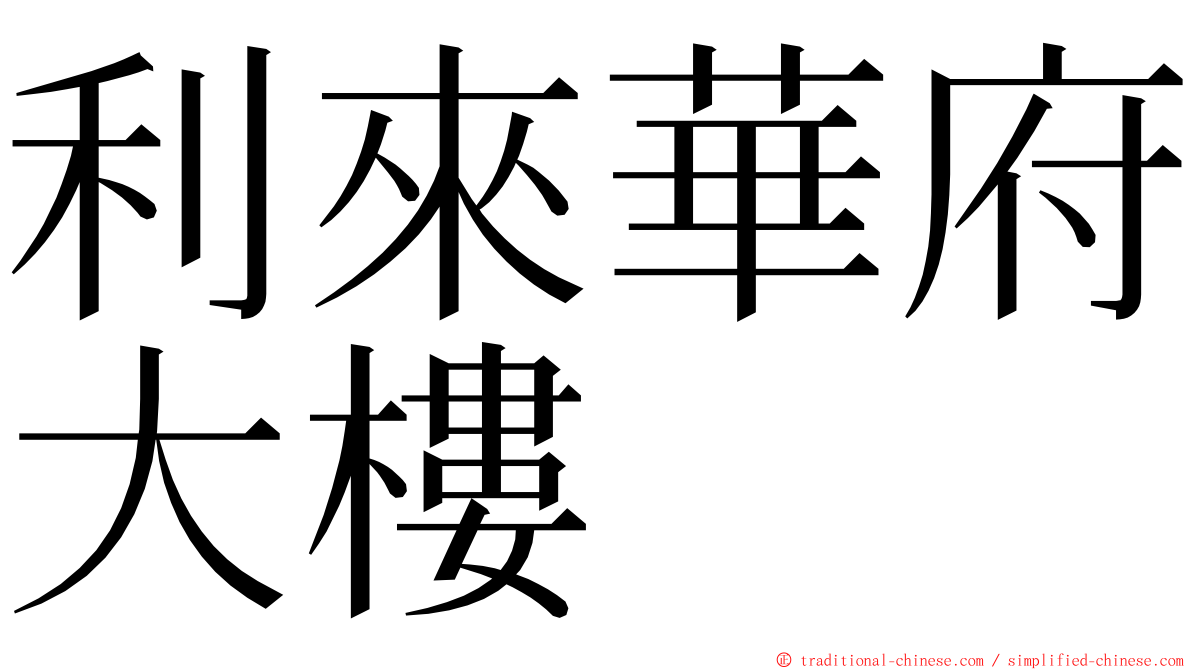 利來華府大樓 ming font