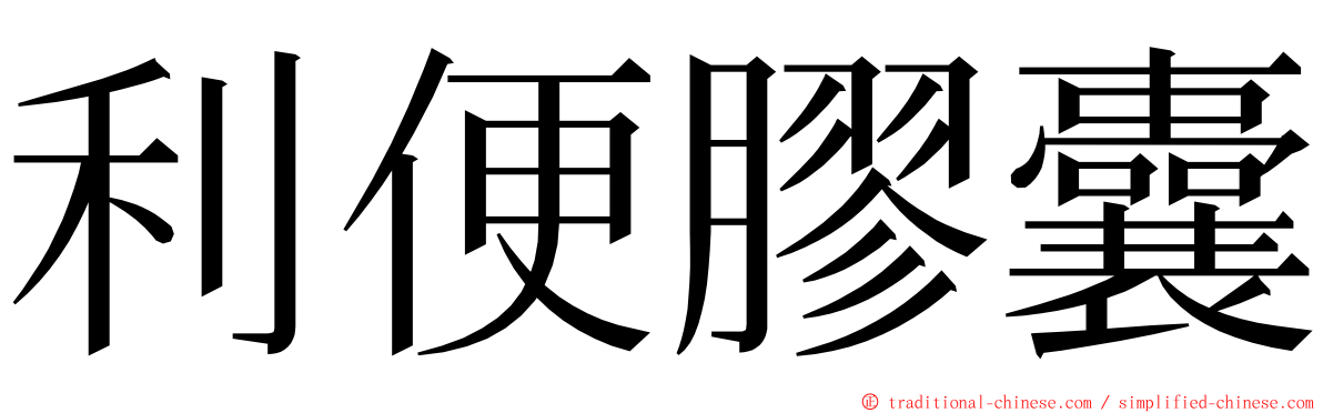 利便膠囊 ming font