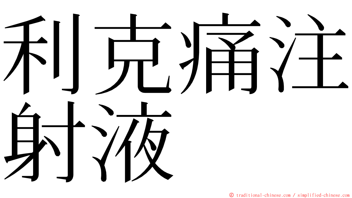 利克痛注射液 ming font