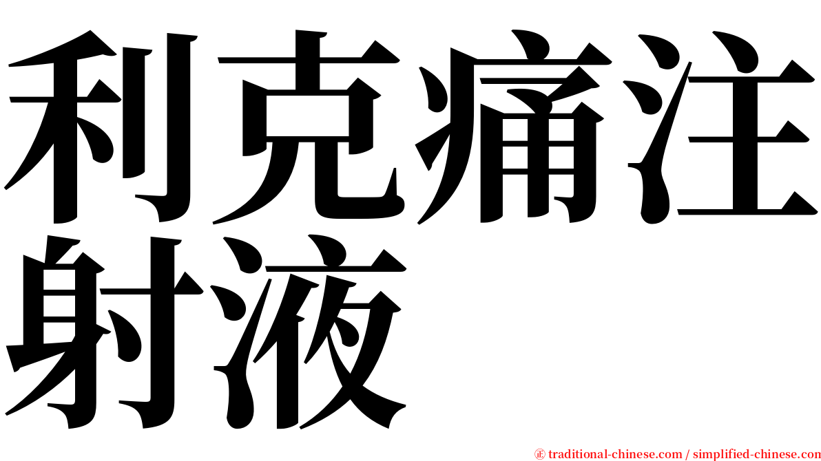 利克痛注射液 serif font