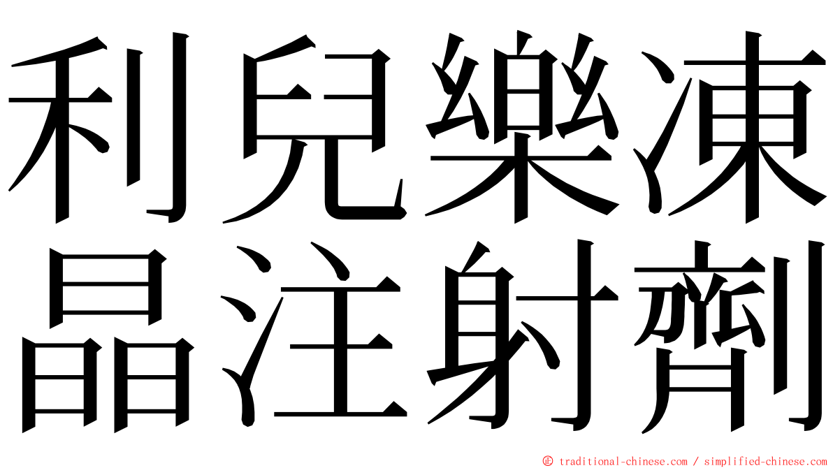 利兒樂凍晶注射劑 ming font