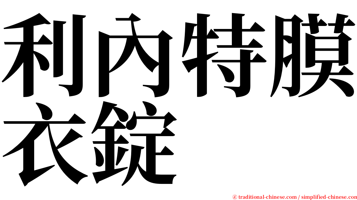 利內特膜衣錠 serif font