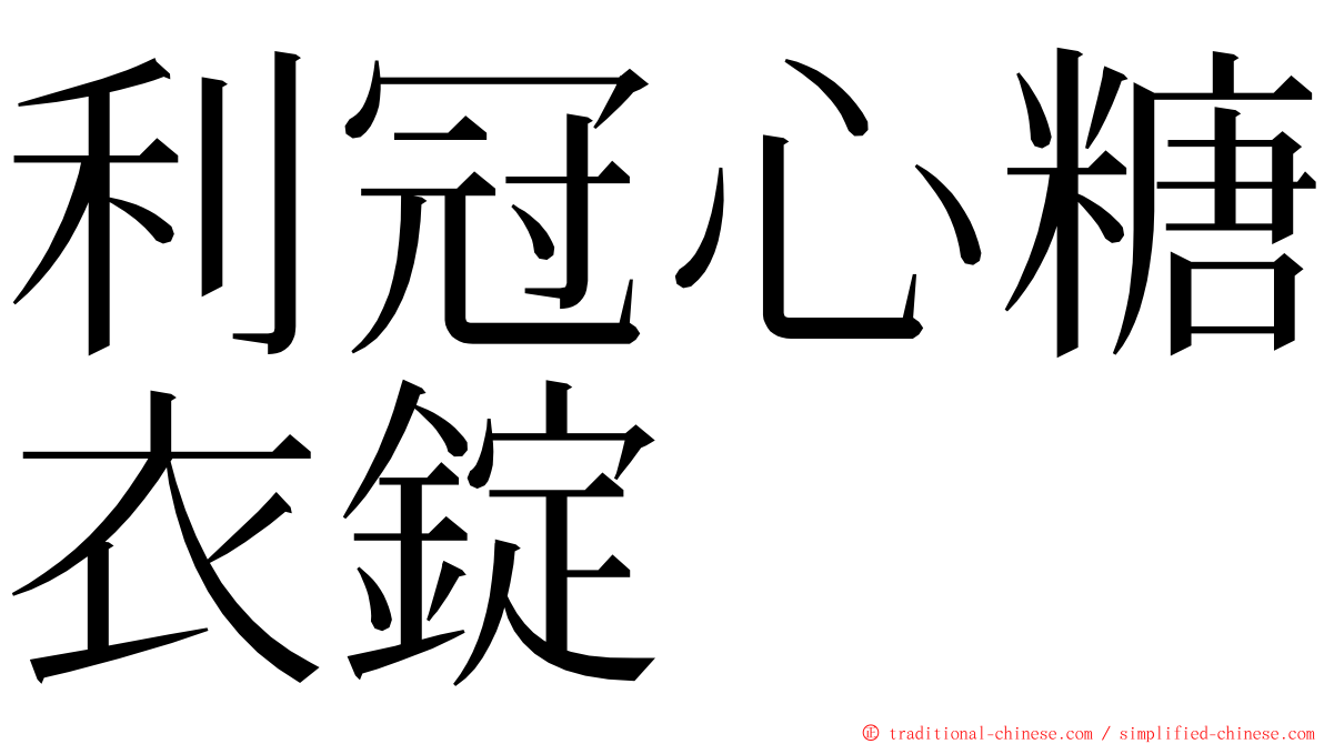 利冠心糖衣錠 ming font