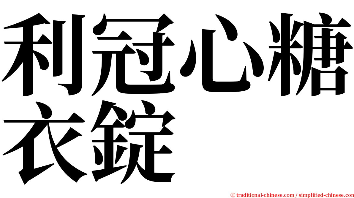 利冠心糖衣錠 serif font