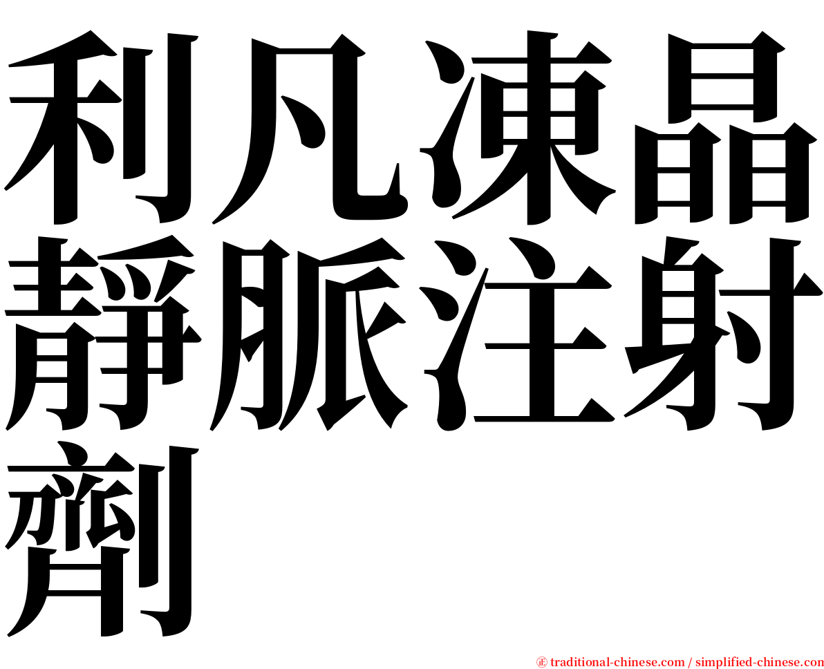 利凡凍晶靜脈注射劑 serif font