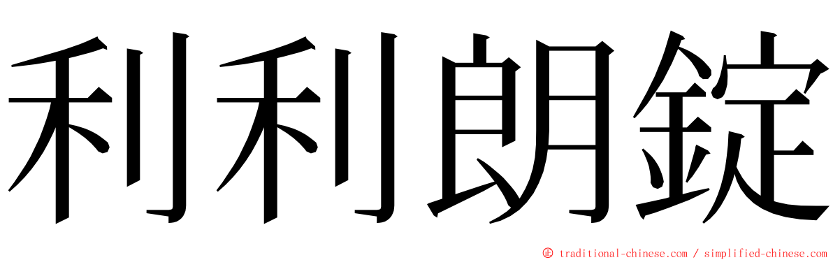 利利朗錠 ming font