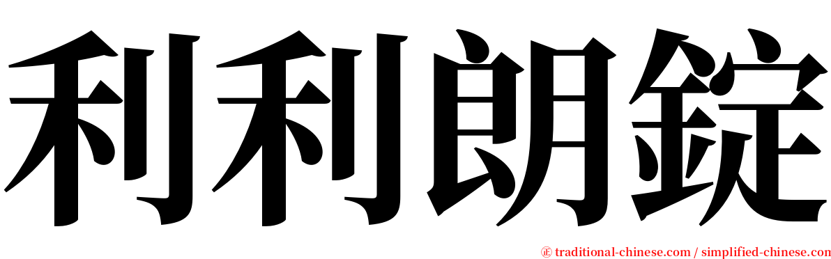 利利朗錠 serif font