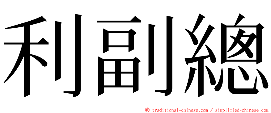 利副總 ming font