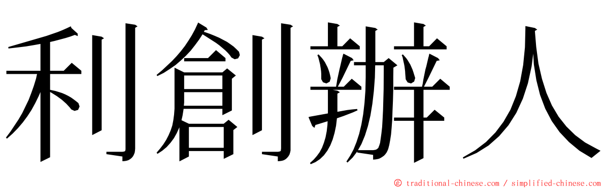 利創辦人 ming font