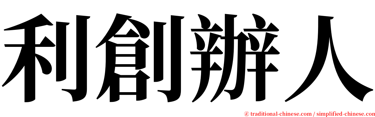 利創辦人 serif font