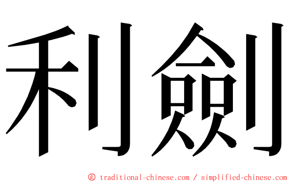 利劍 ming font