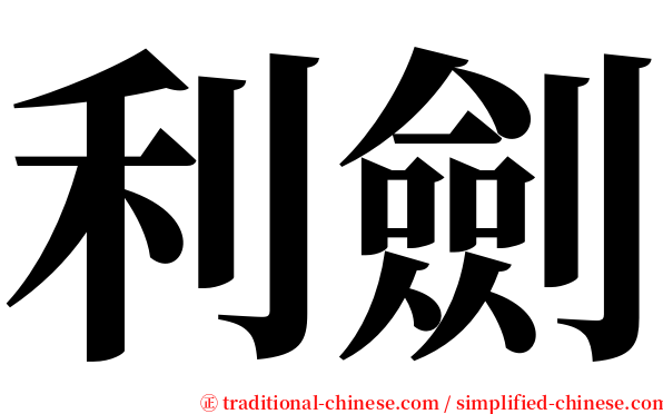 利劍 serif font