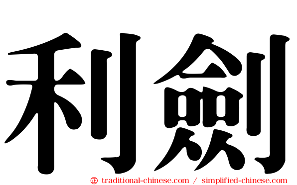利劍