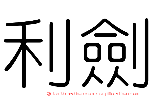 利劍