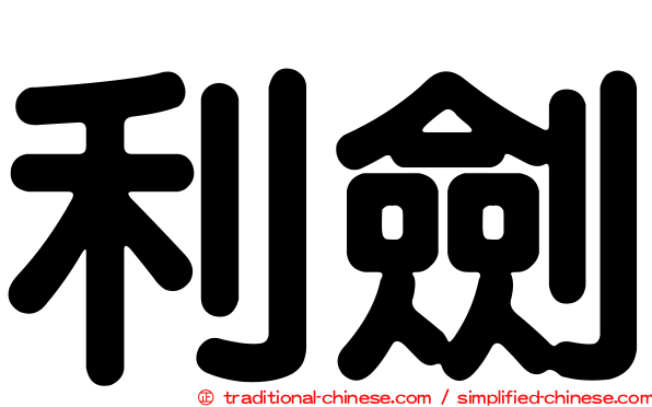 利劍