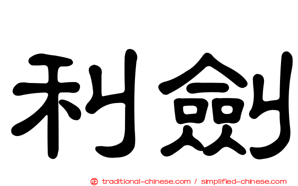 利劍