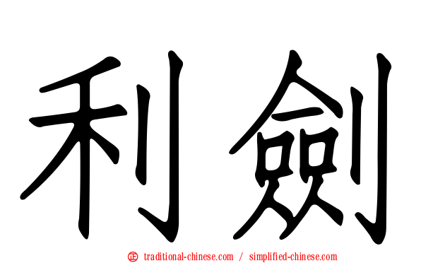 利劍