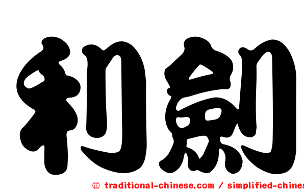 利劍