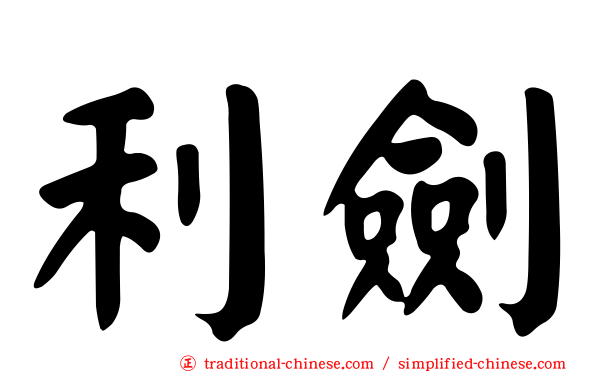 利劍
