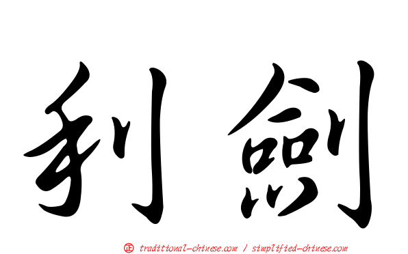 利劍