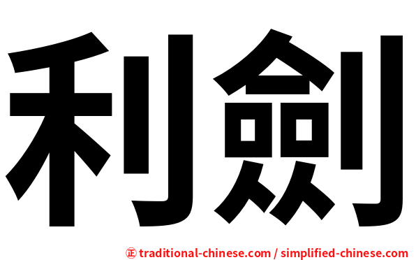 利劍