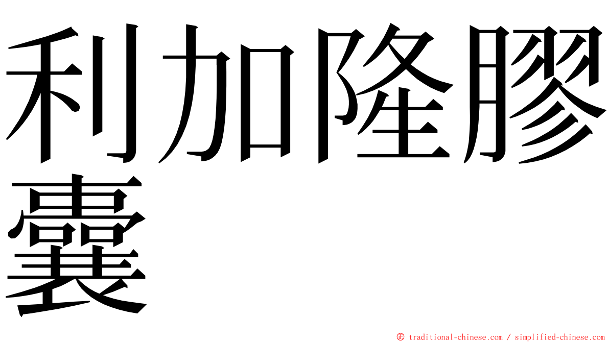 利加隆膠囊 ming font