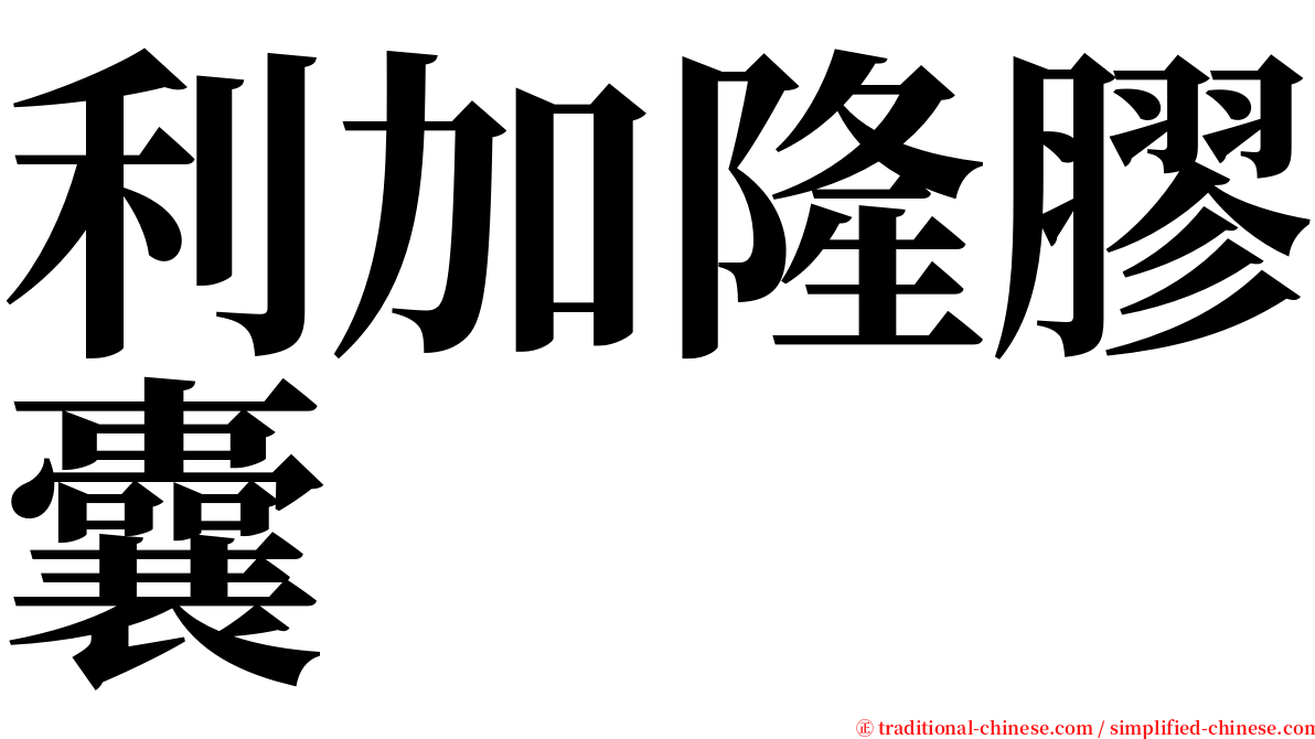 利加隆膠囊 serif font