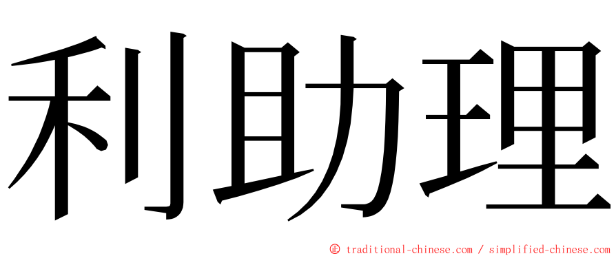 利助理 ming font