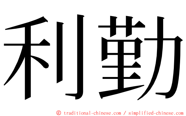 利勤 ming font