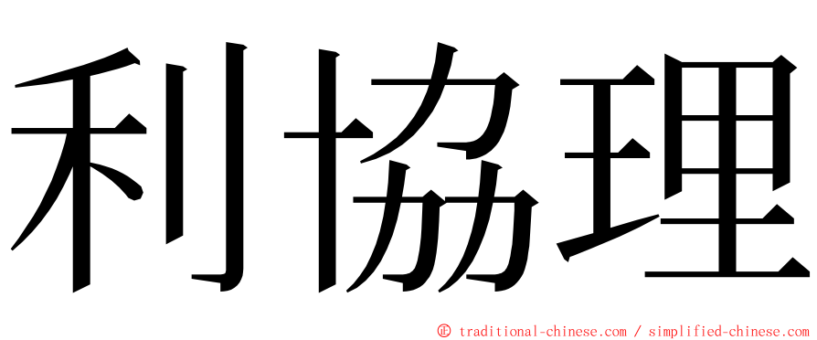 利協理 ming font