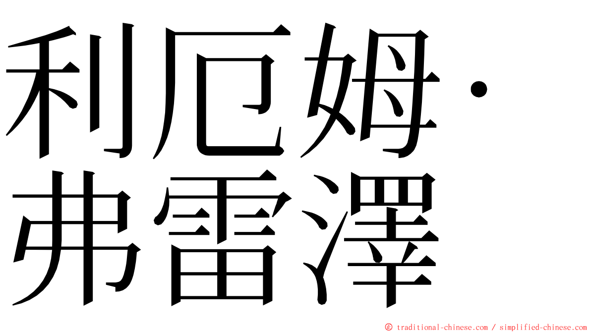 利厄姆·弗雷澤 ming font