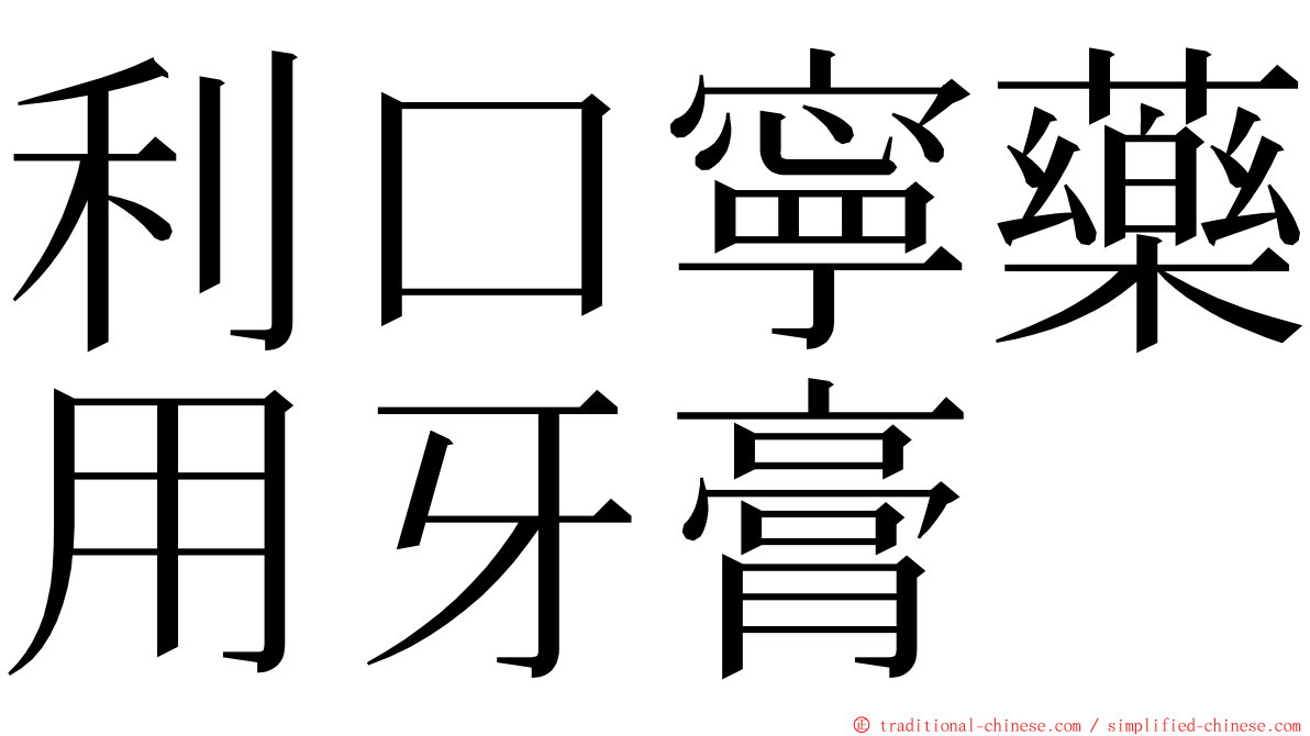 利口寧藥用牙膏 ming font