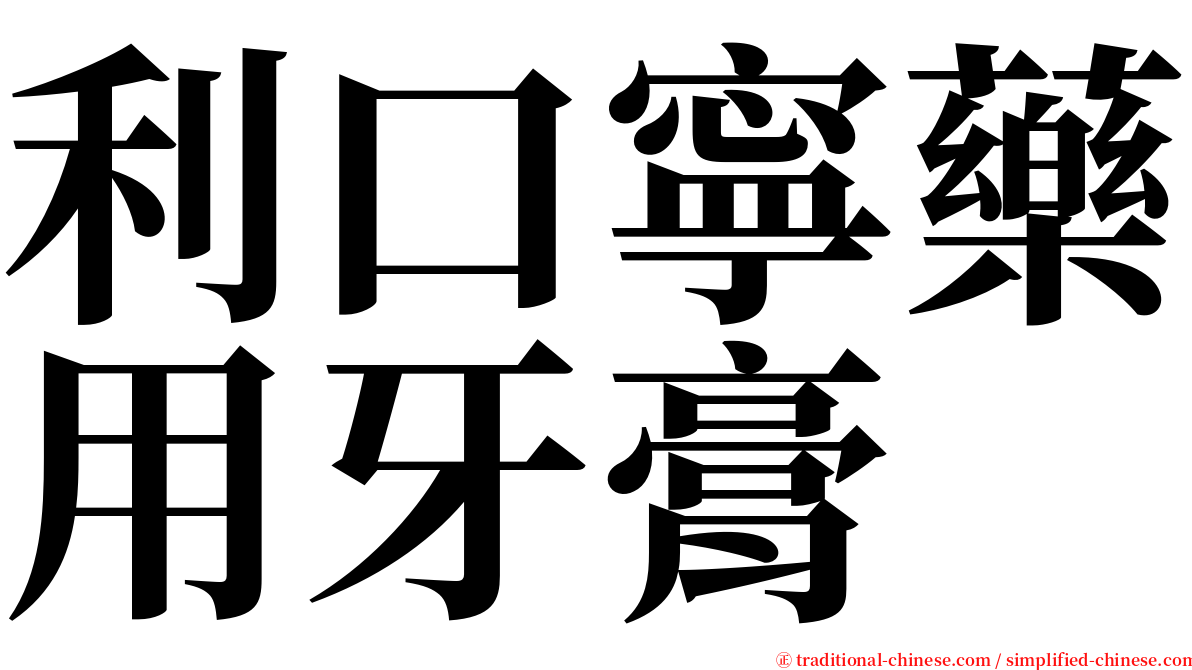 利口寧藥用牙膏 serif font