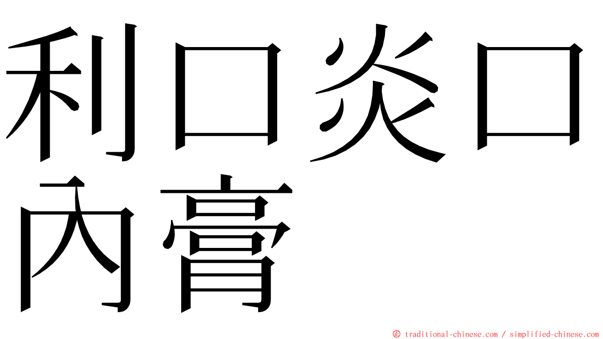 利口炎口內膏 ming font