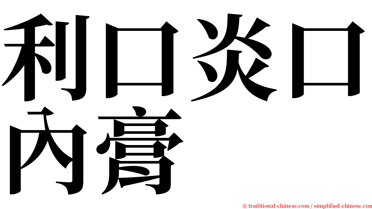 利口炎口內膏 serif font