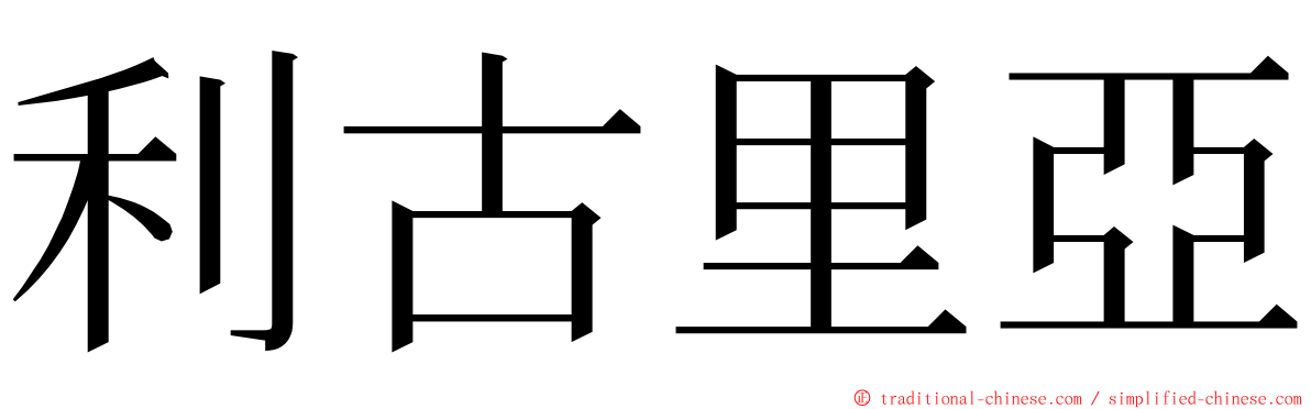 利古里亞 ming font