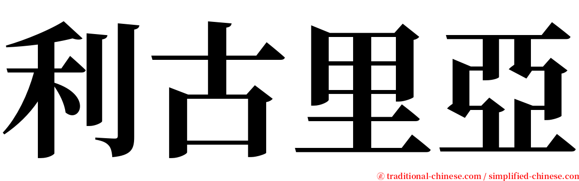 利古里亞 serif font