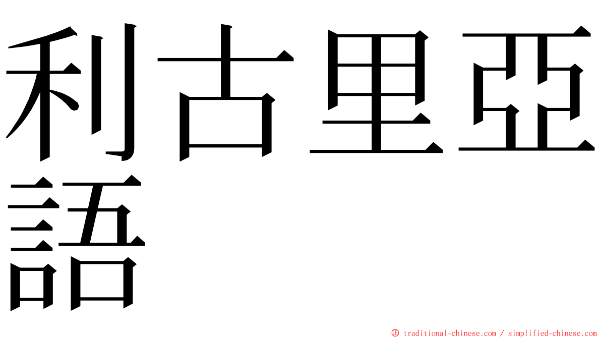 利古里亞語 ming font