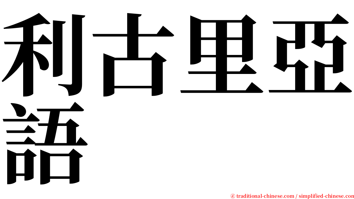 利古里亞語 serif font