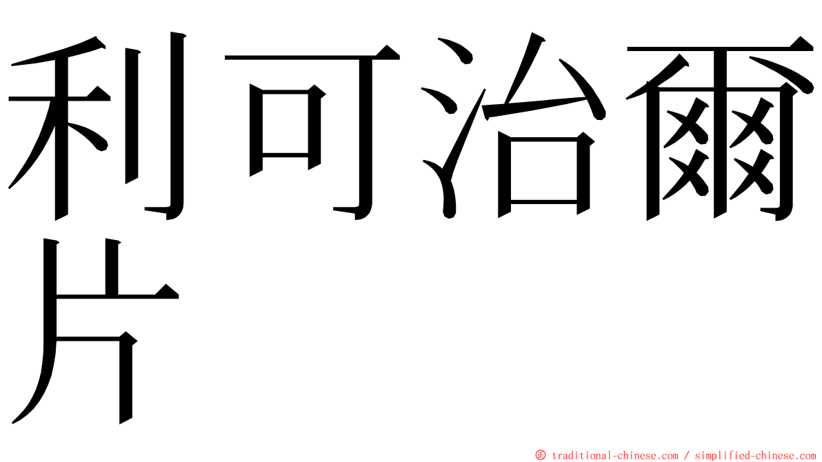 利可治爾片 ming font