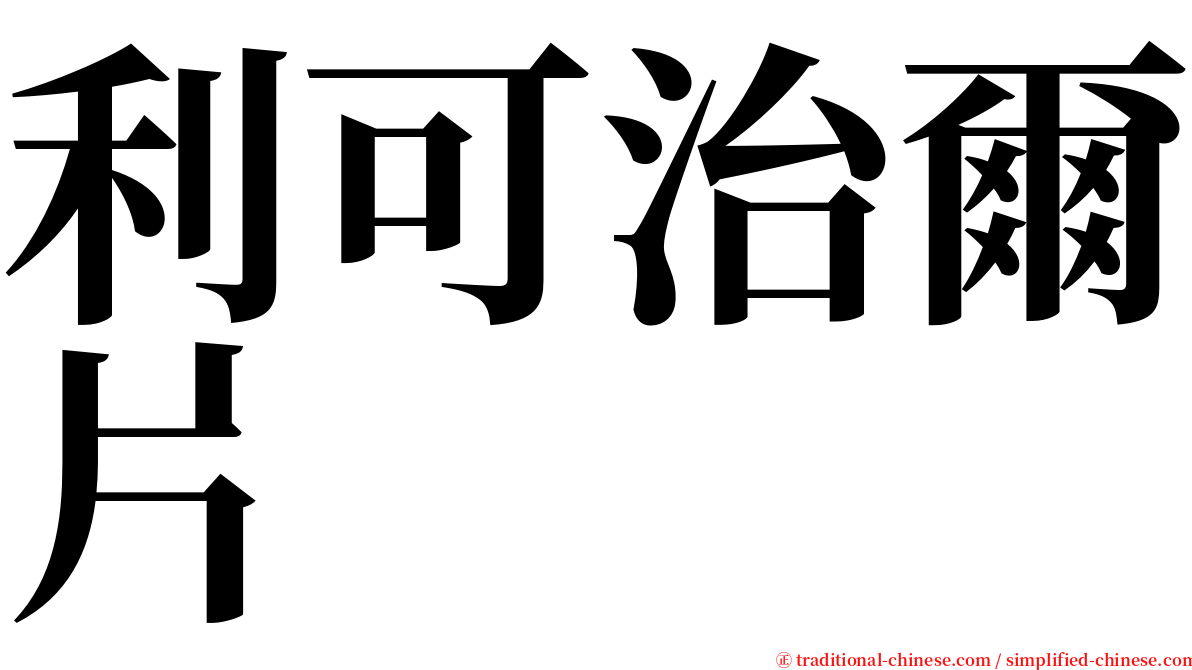 利可治爾片 serif font