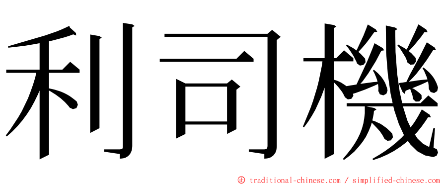 利司機 ming font