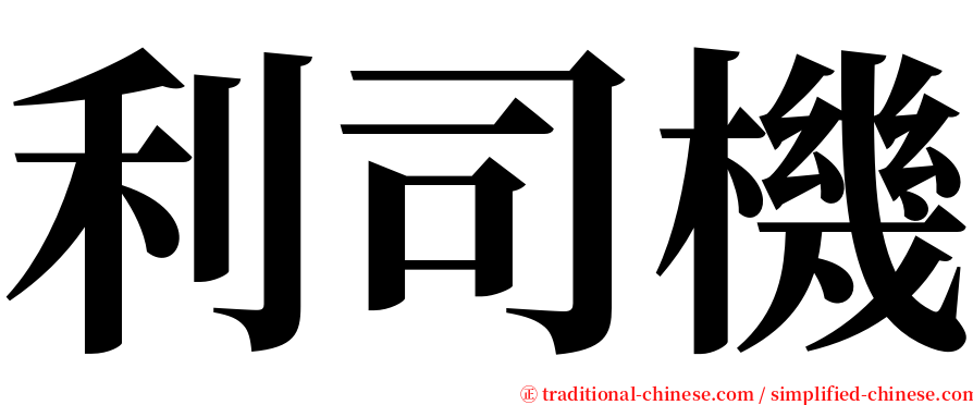 利司機 serif font