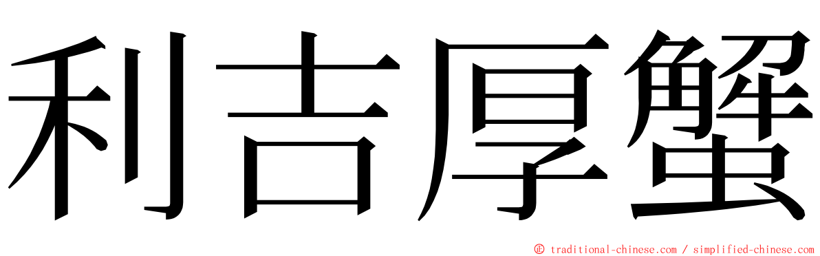 利吉厚蟹 ming font