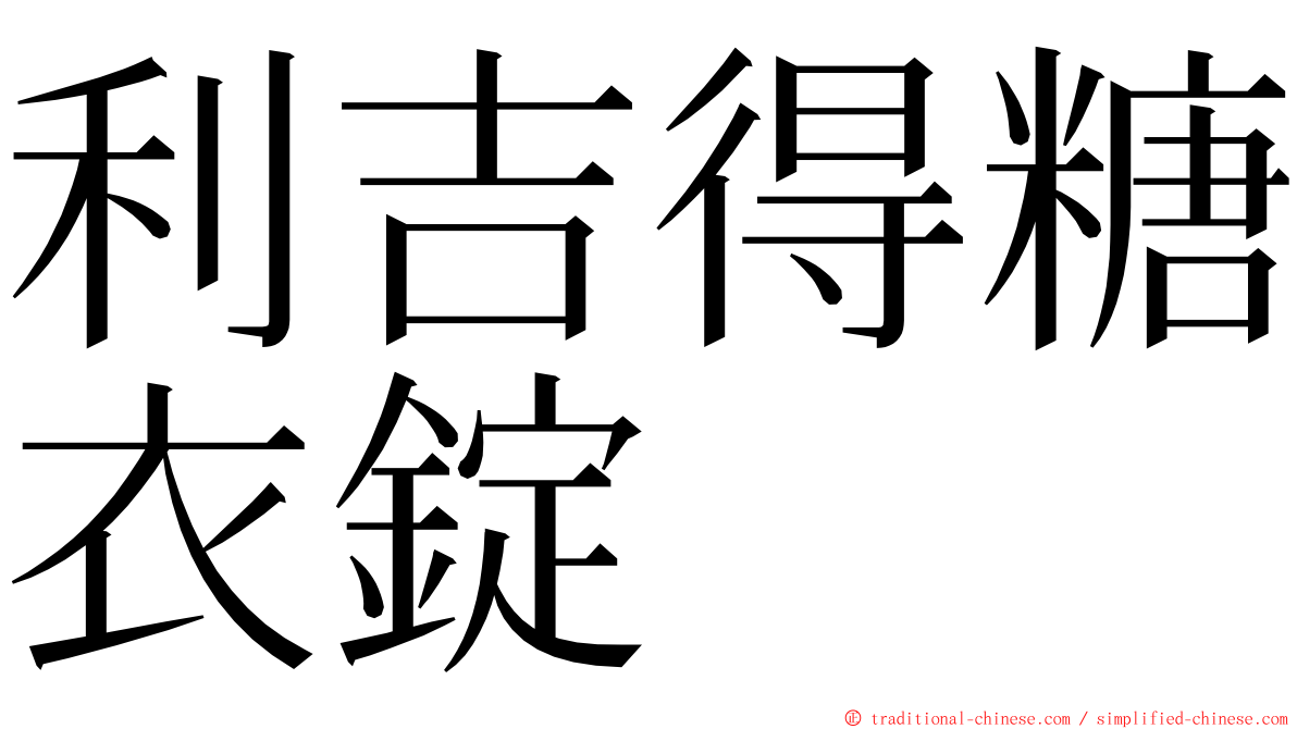 利吉得糖衣錠 ming font