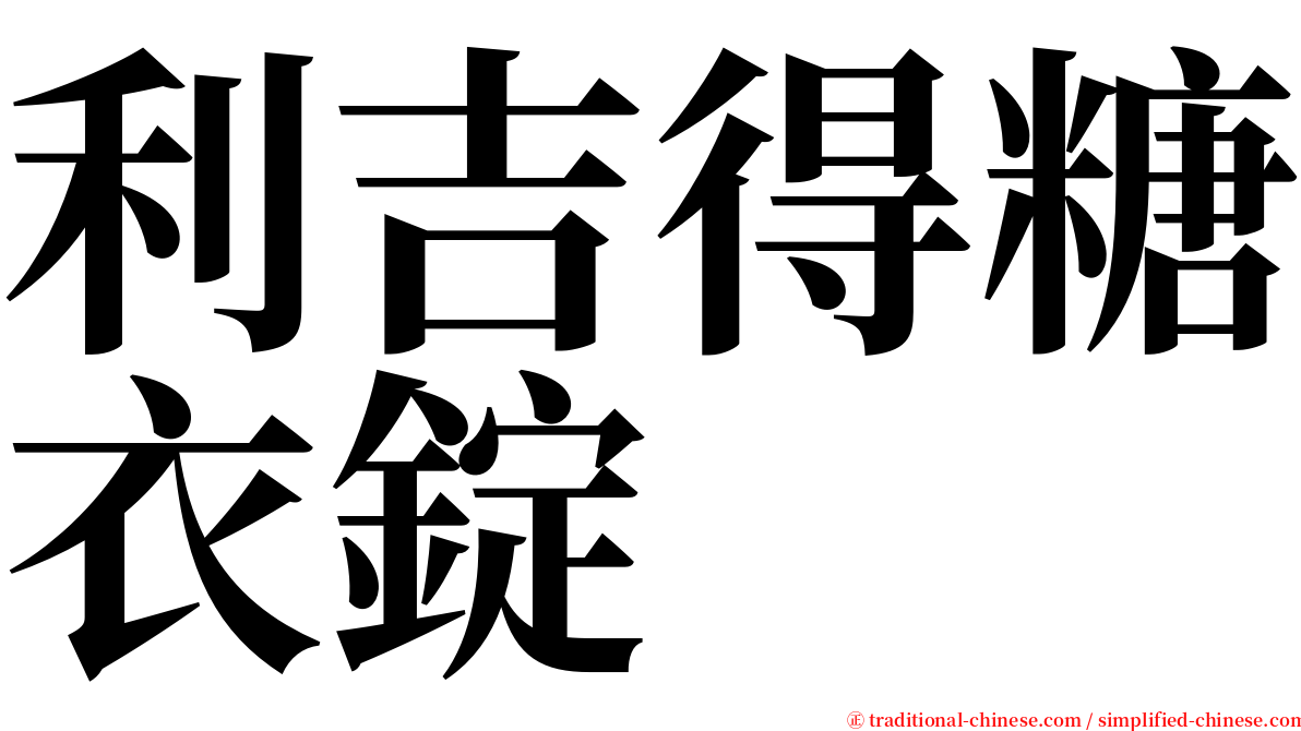 利吉得糖衣錠 serif font