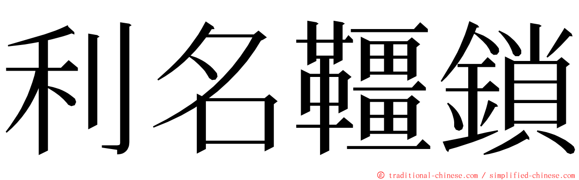利名韁鎖 ming font
