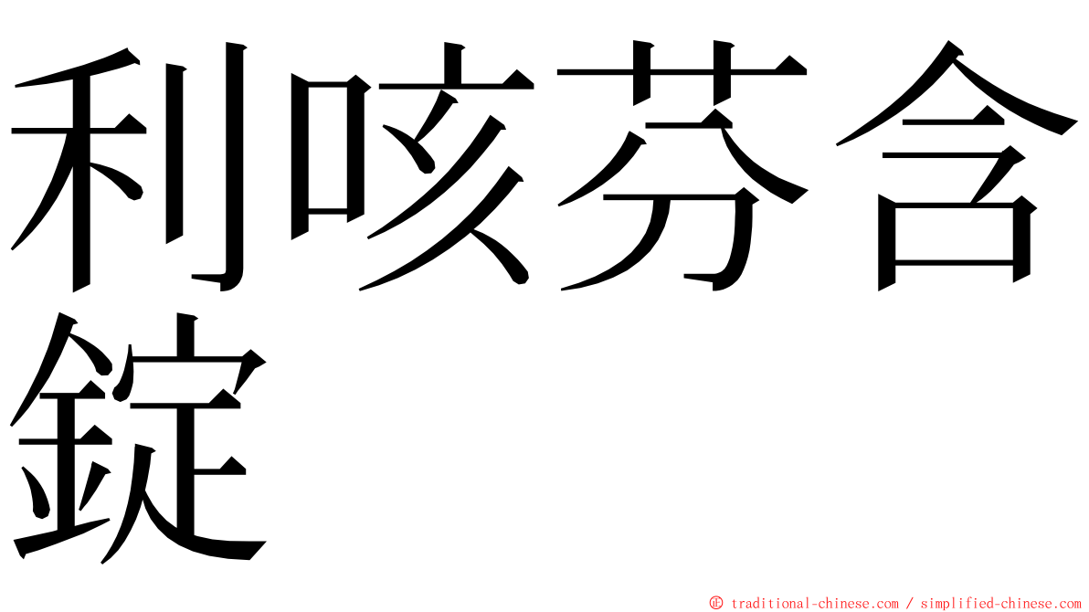 利咳芬含錠 ming font