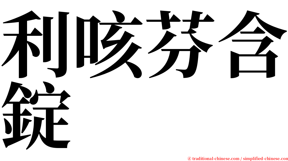 利咳芬含錠 serif font