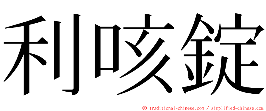 利咳錠 ming font